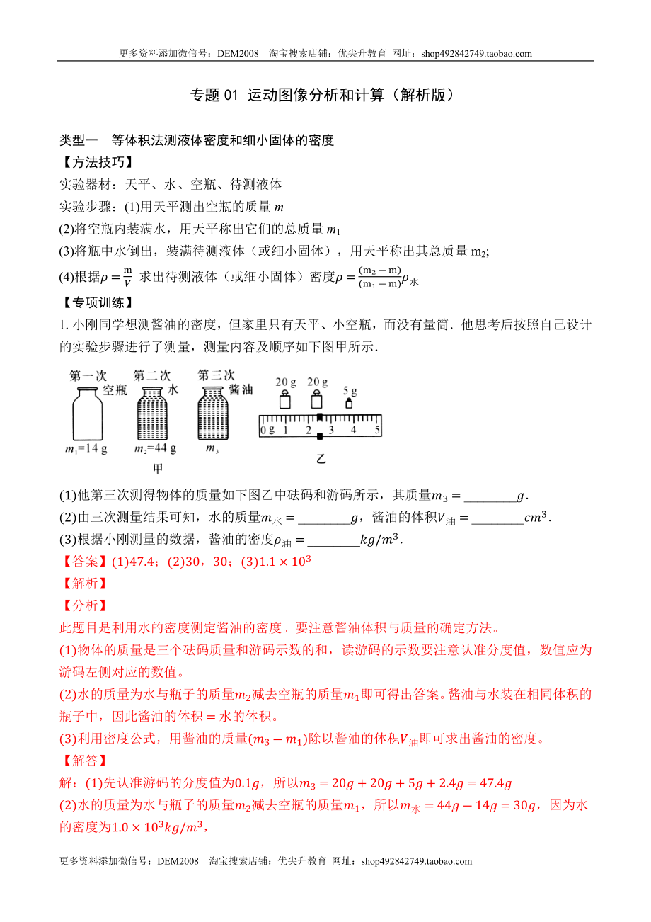 专题09 特殊方法测量物质的密度（解析版）2021-2022学年八年级物理上学期期末复习重难点专题（人教版）.docx_第1页