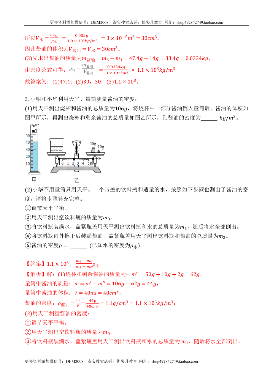 专题09 特殊方法测量物质的密度（解析版）2021-2022学年八年级物理上学期期末复习重难点专题（人教版）.docx_第2页