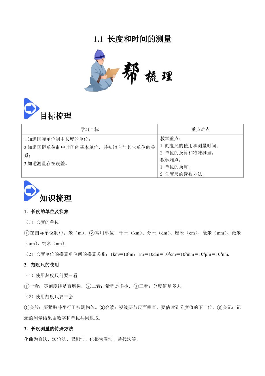 1.1 长度和时间的测量-2020-2021学年八年级物理上册同步课堂帮帮帮（人教版）(15144527).docx_第1页