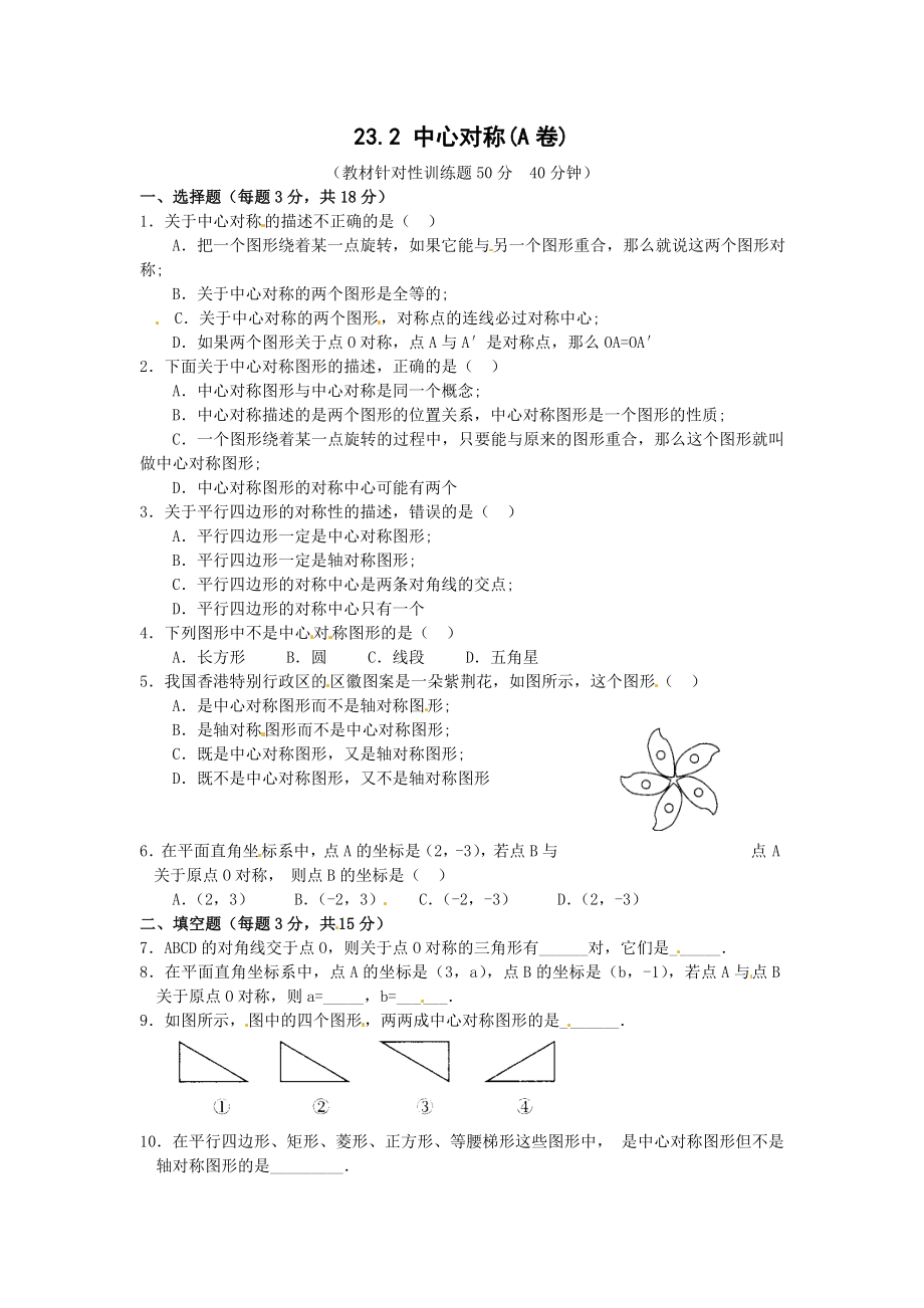 23.2 中心对称复习1.doc_第1页