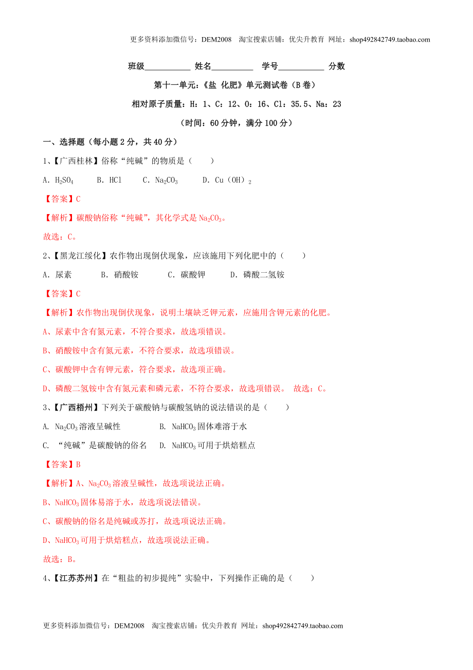 第十一单元 盐 化肥单元测试卷（B卷提升篇）（解析版）.doc_第1页