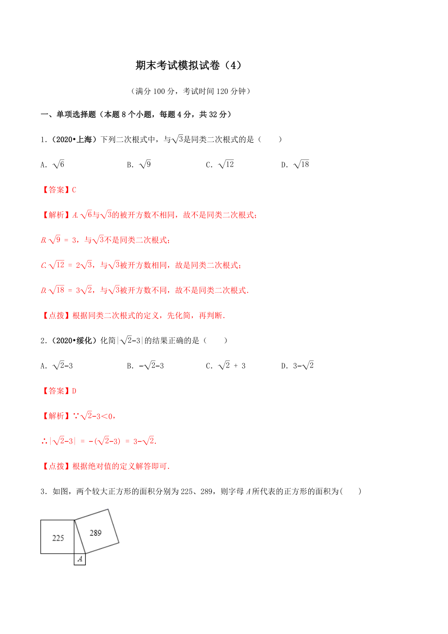 期末考试模拟试卷（4） （解析版）-2020-2021学年八年级数学下册精讲精练（人教版）.docx_第1页