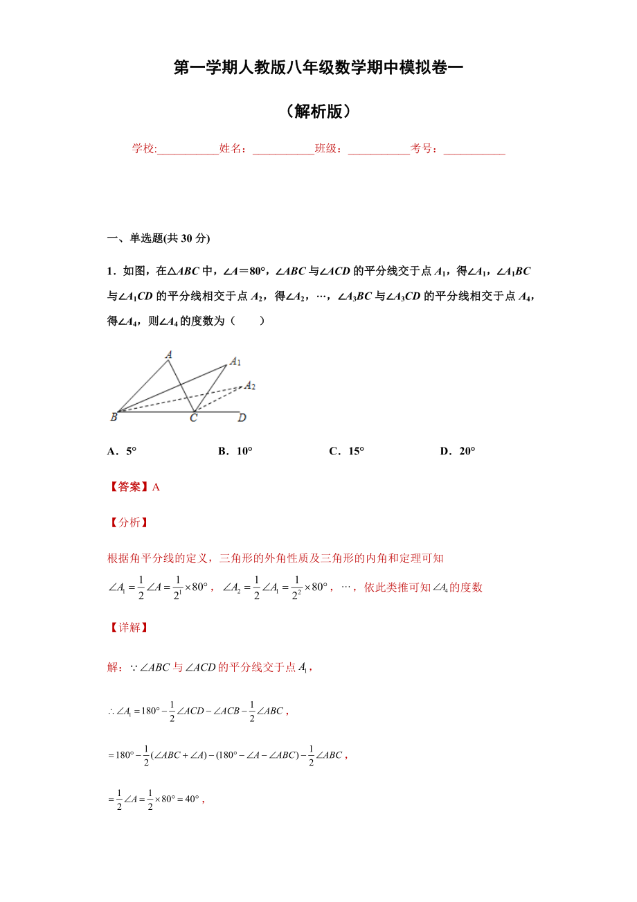 01 【人教版】八年级上期中数学试卷（解析版）.docx_第1页