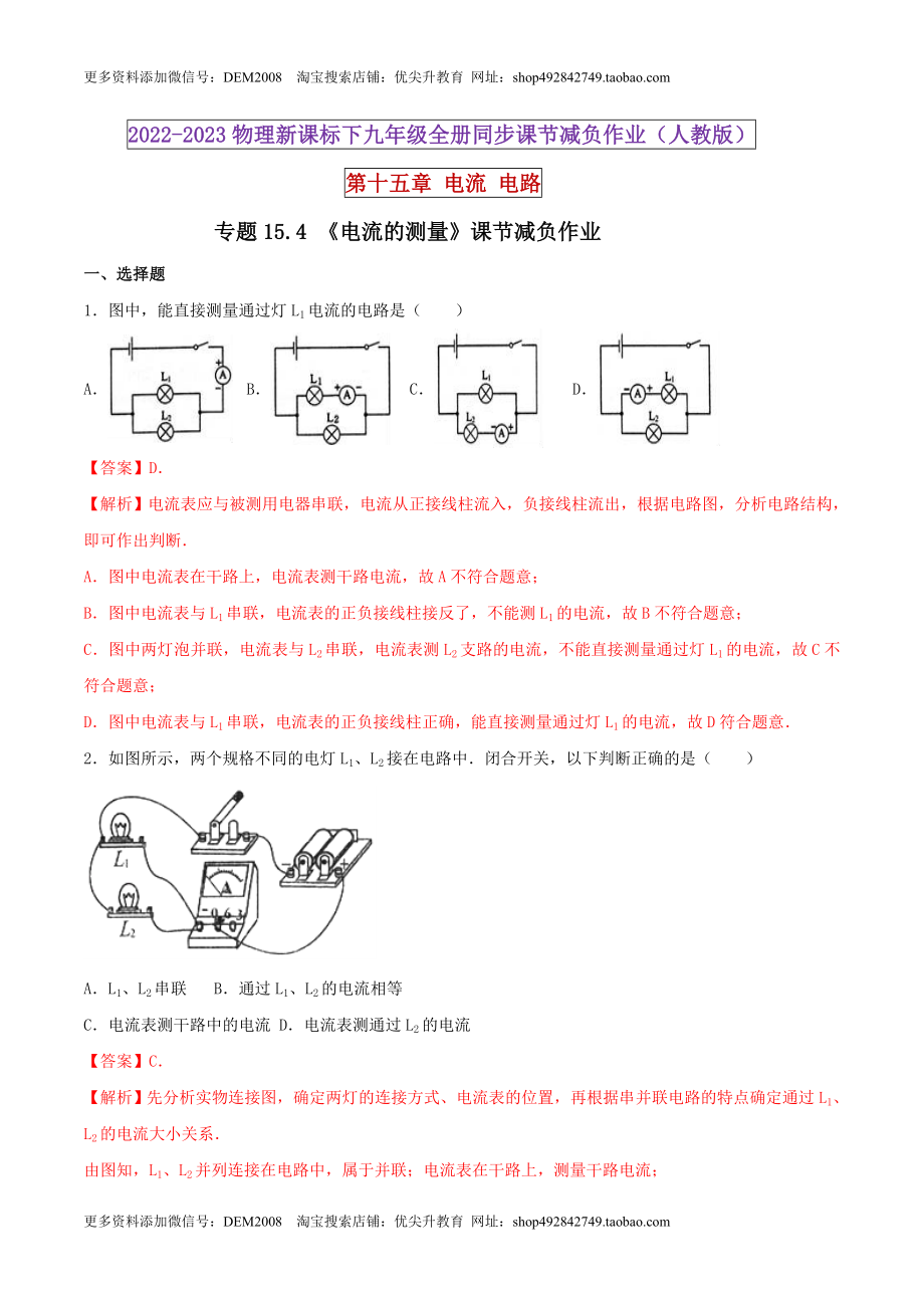 15.4 电流的测量（解析版） .docx_第1页