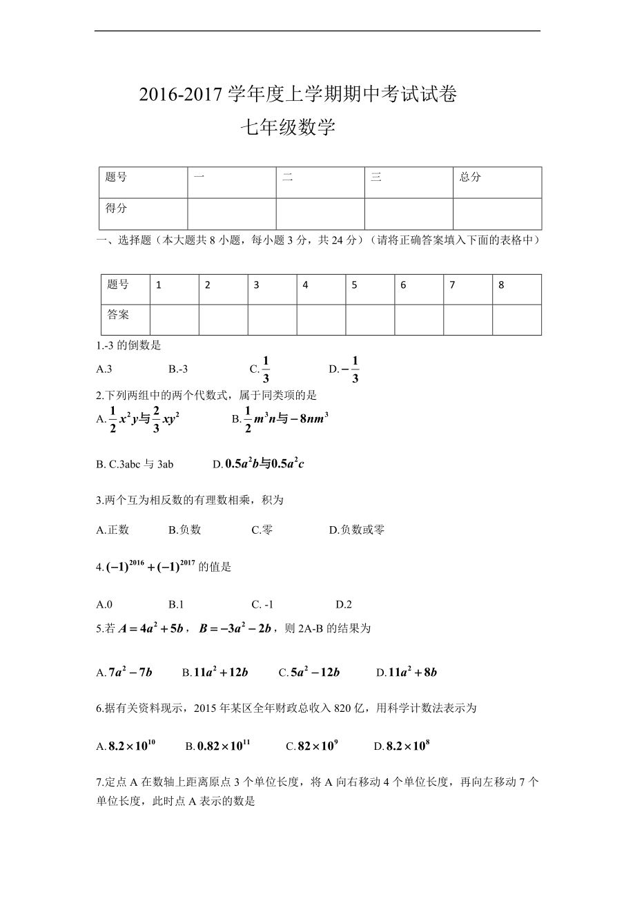 江西省九江市彭泽县2016-2017年度北师大版七年级上期中考试试题含答案.doc_第1页