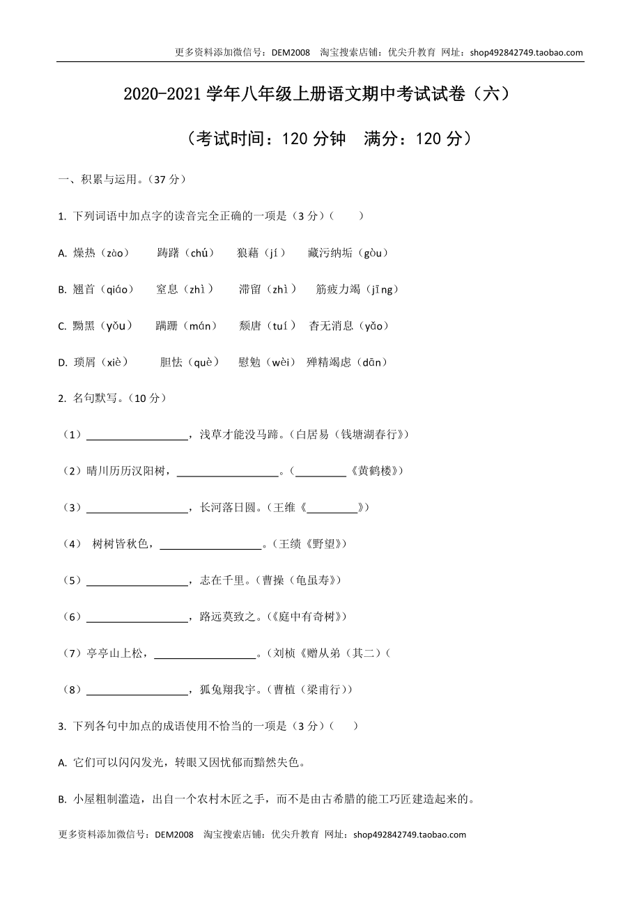 06 八年级上册语文期中考试模拟试卷（六）.docx_第1页