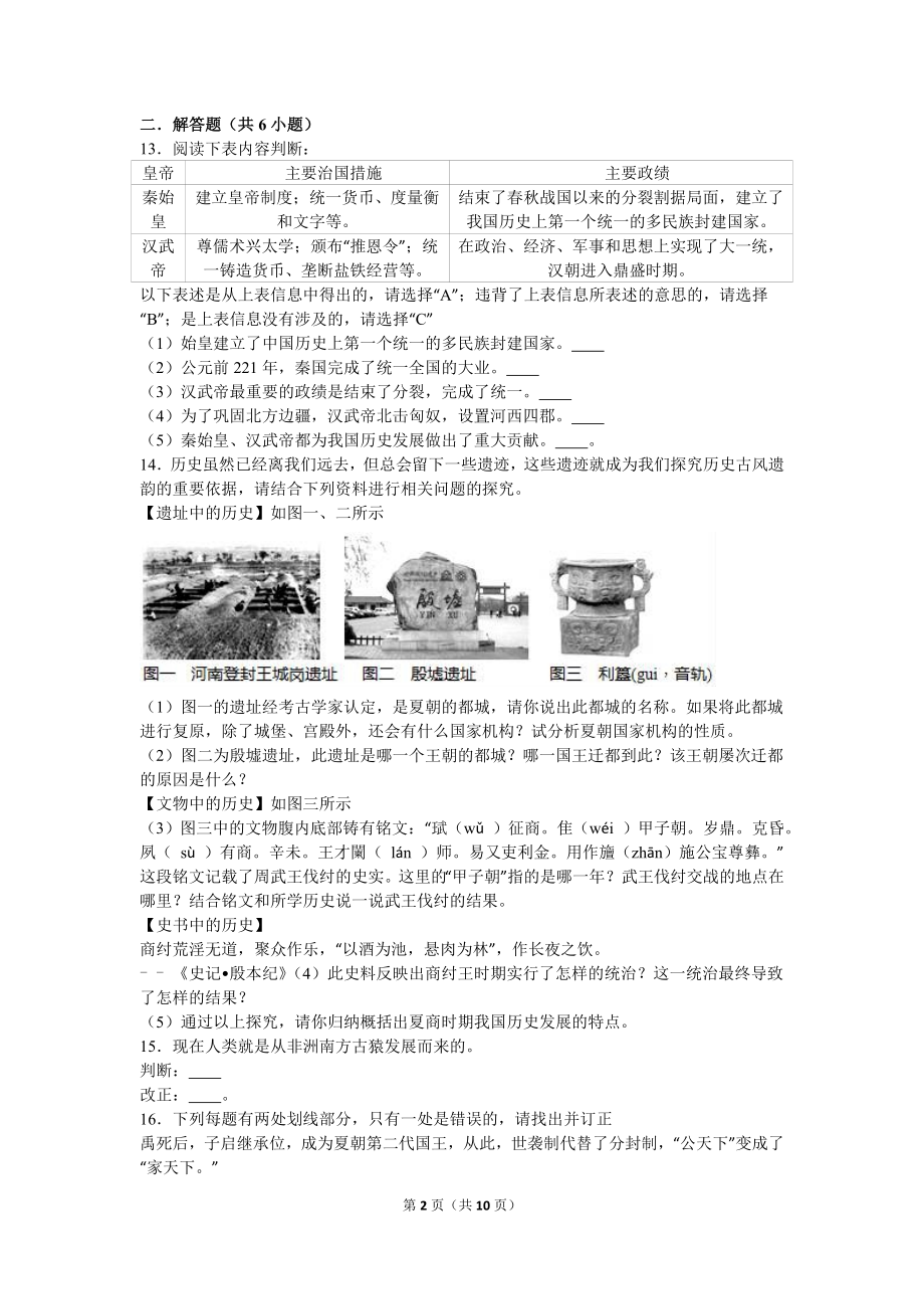 湖南省常德市澧县张公庙中学七年级（上）期中历史试卷（解析版）.doc_第2页