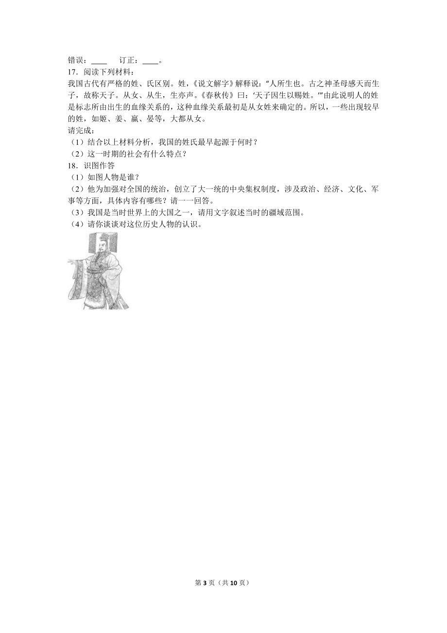 湖南省常德市澧县张公庙中学七年级（上）期中历史试卷（解析版）.doc_第3页