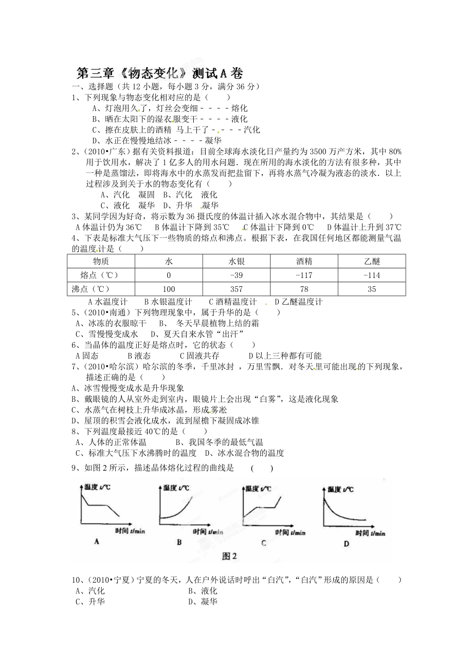 级物理上册第三章《物态变化》测试卷a.doc_第1页