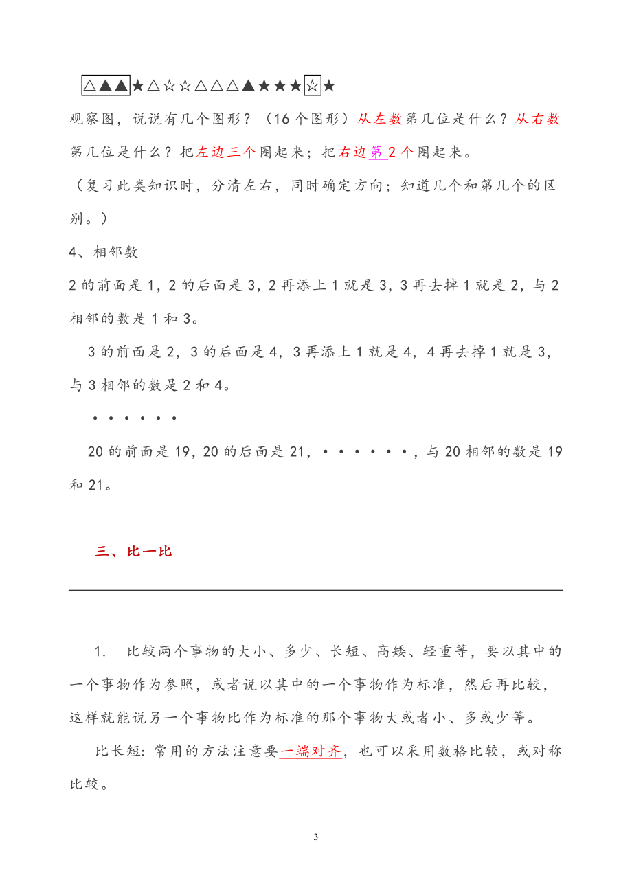 西师大版一年级数学上册知识点总结.docx_第3页