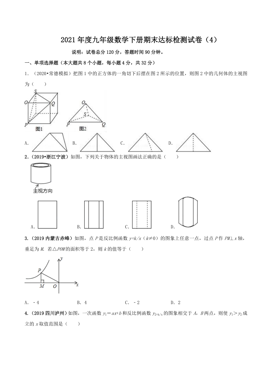 2021学年度九年级数学下册期末达标检测试卷（4）（原卷版）.doc_第1页