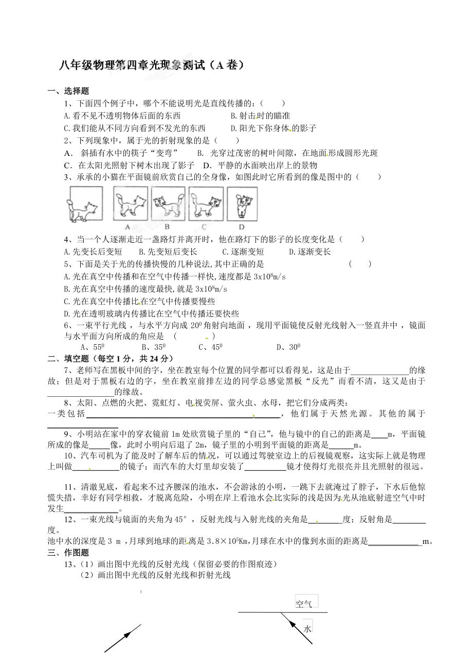 级物理上册第四章《光现象》测试卷a.doc_第1页