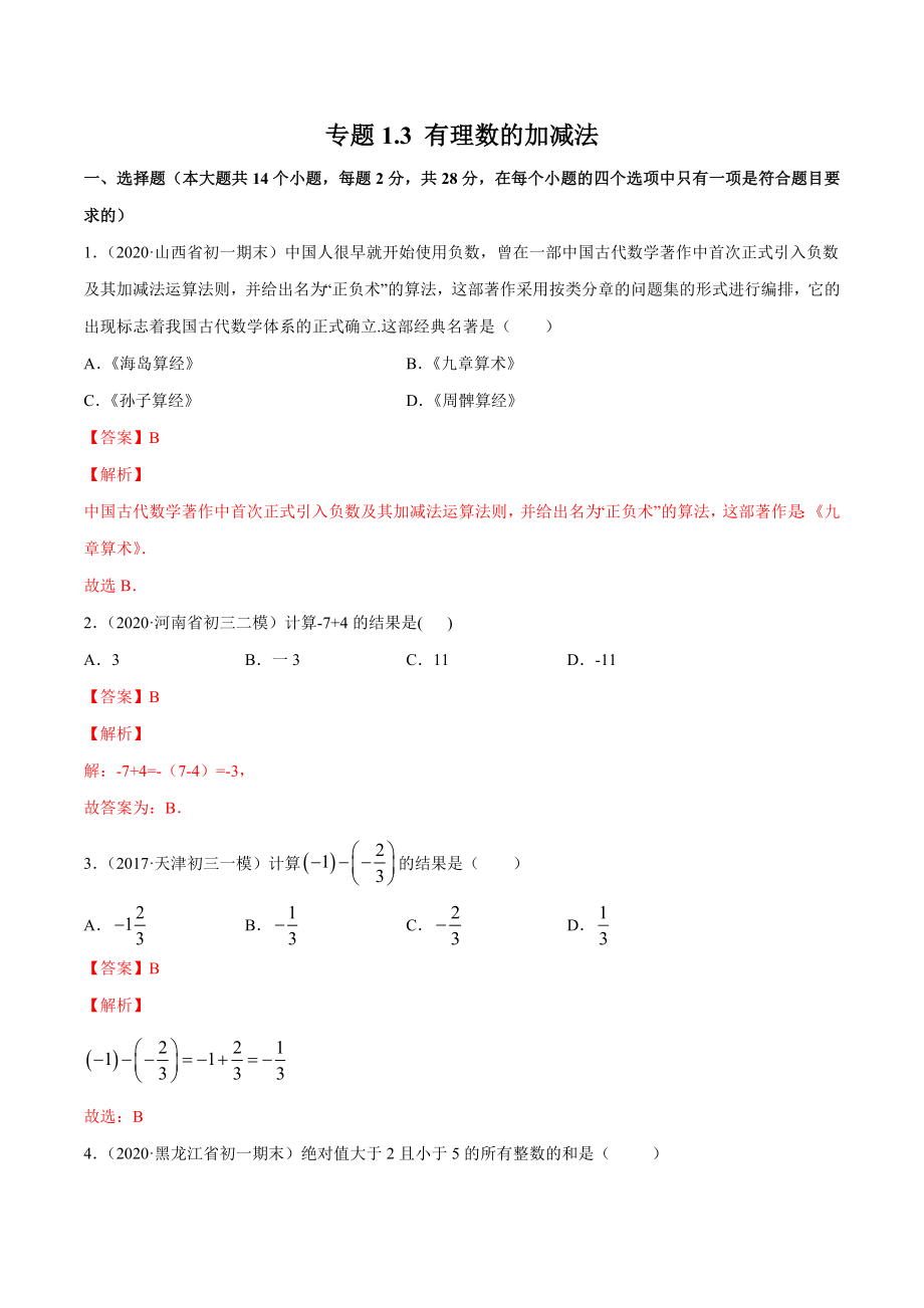 1.3 有理数的加减法测试（解析版）（人教版） .docx_第1页