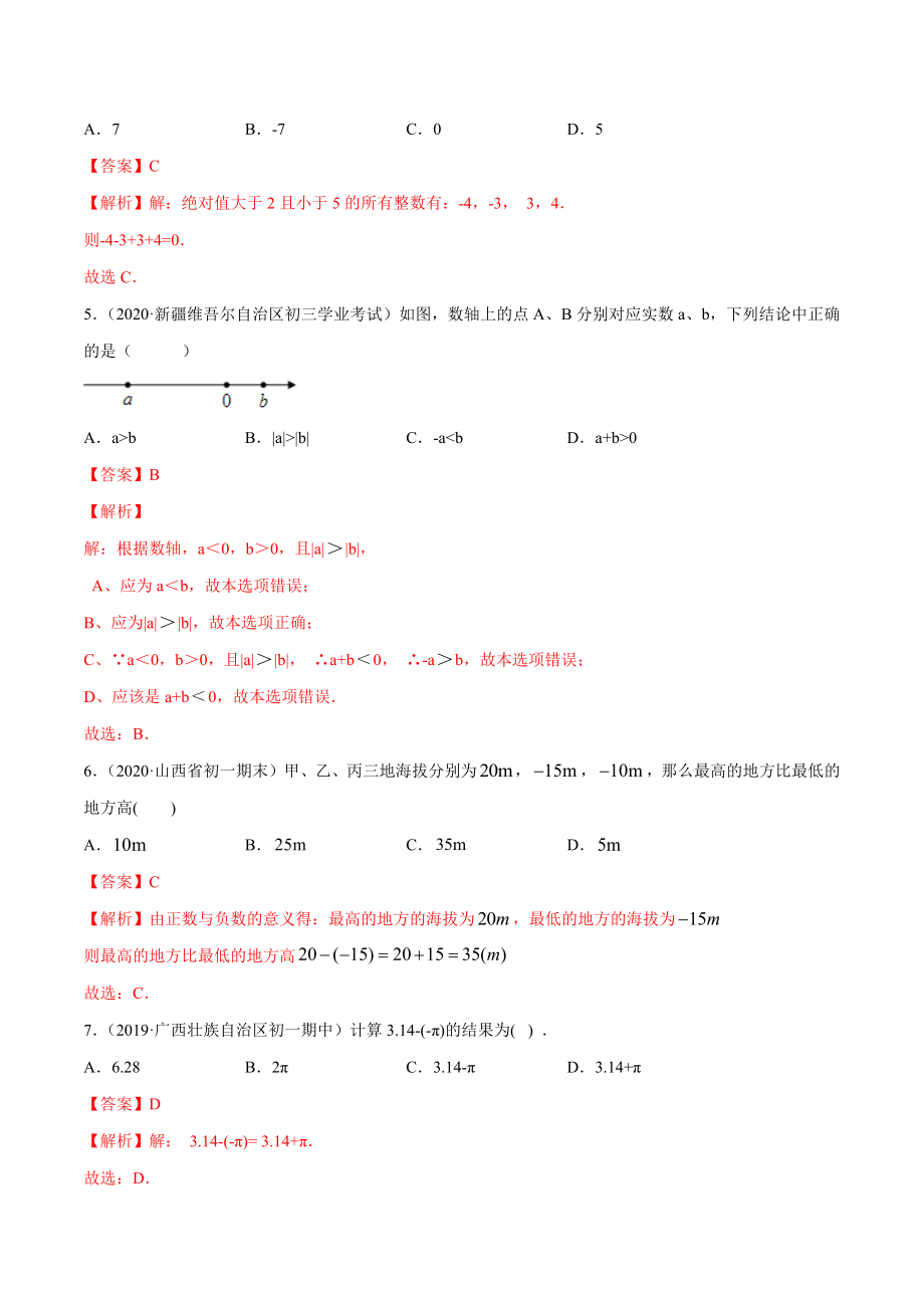 1.3 有理数的加减法测试（解析版）（人教版） .docx_第2页