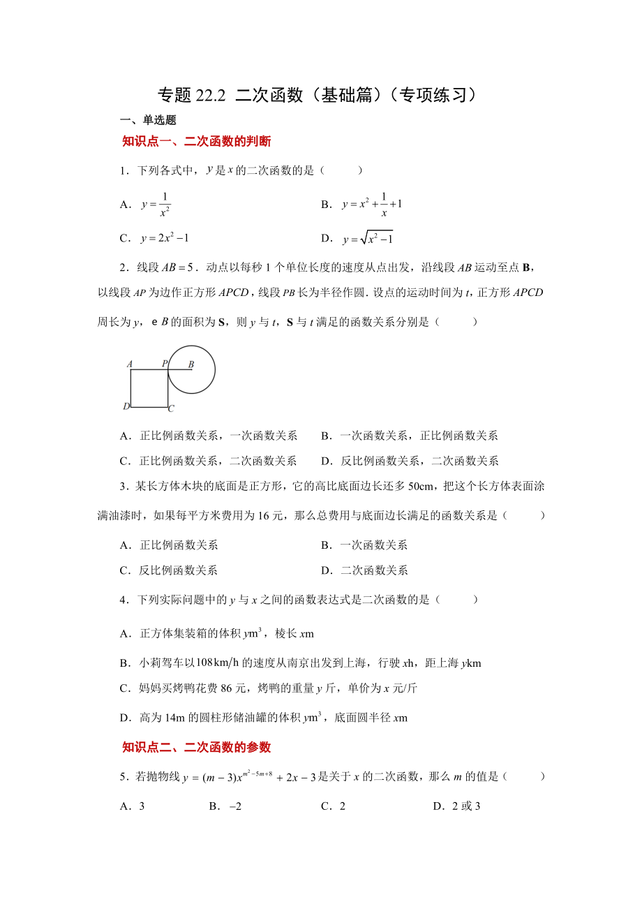 22.2 二次函数（基础篇）（人教版）.docx_第1页