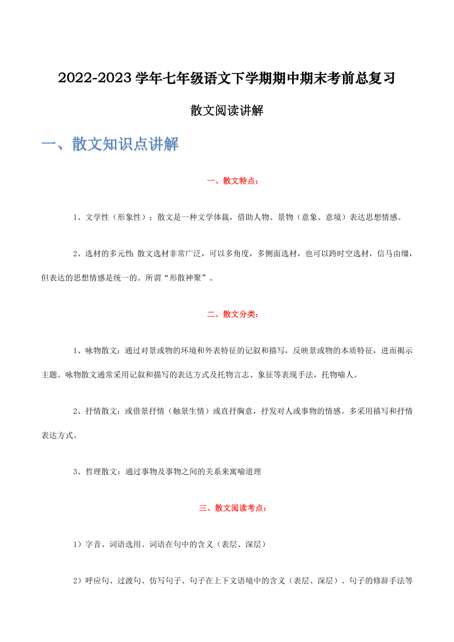 散文阅读讲解-2022-2023学年七年级语文下学期期中期末考前单元复习+专项练习+模拟金卷（部编版）解析版_new.docx_第1页