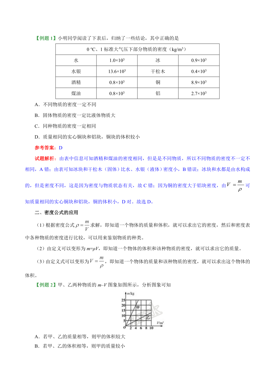 专题6.2 密度--八年级物理人教版（上册）.doc_第3页