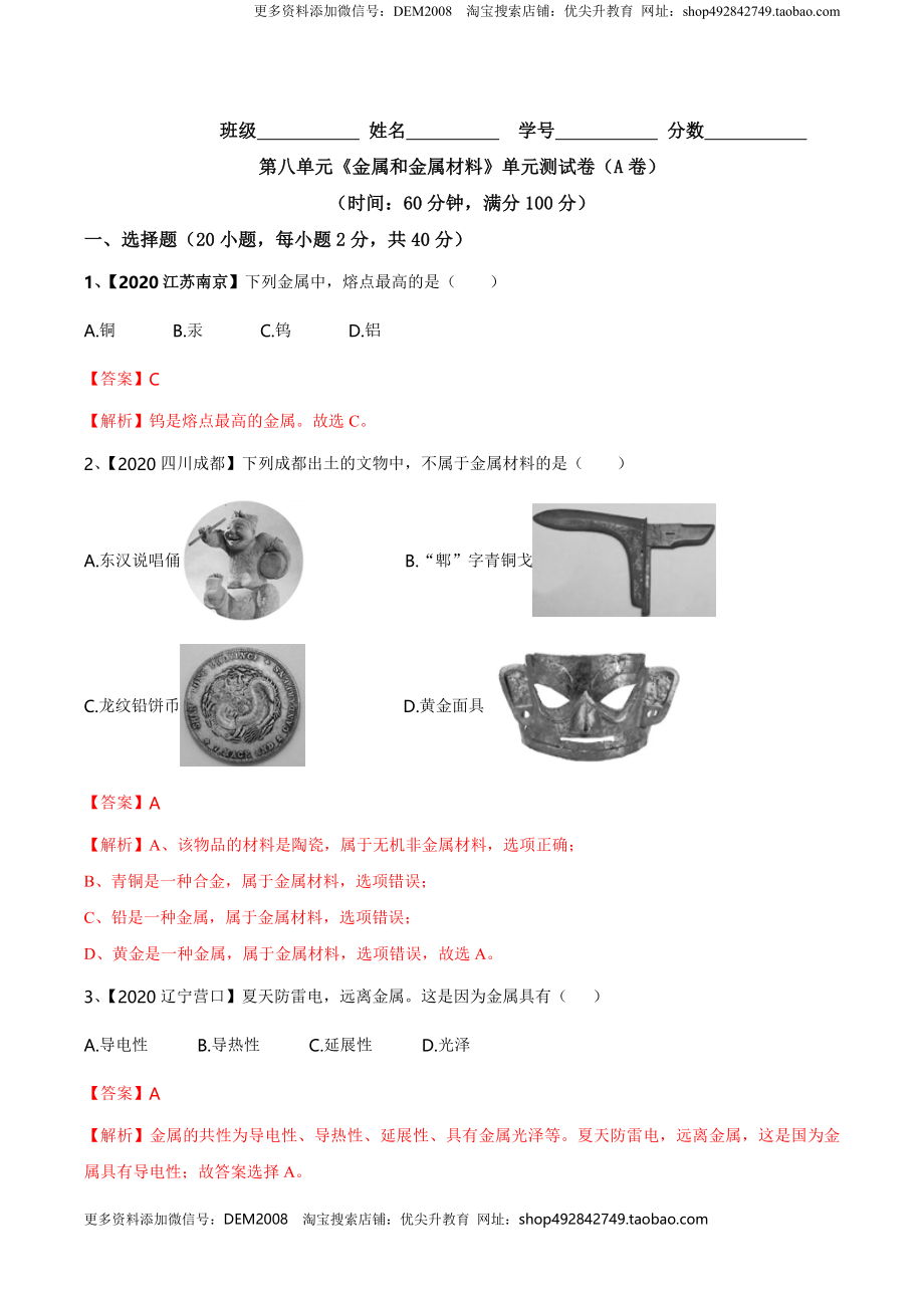 第八单元 金属和金属材料单元测试卷（A卷基础篇）（解析版）-九年级化学下册同步单元AB卷（人教版）.doc_第1页