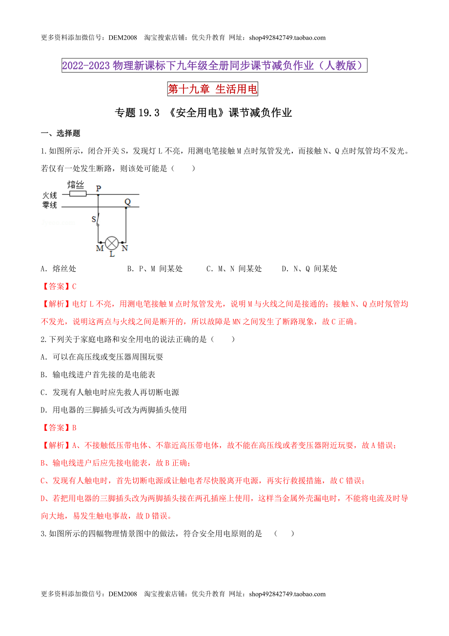 19.3 安全用电（解析版） .docx_第1页