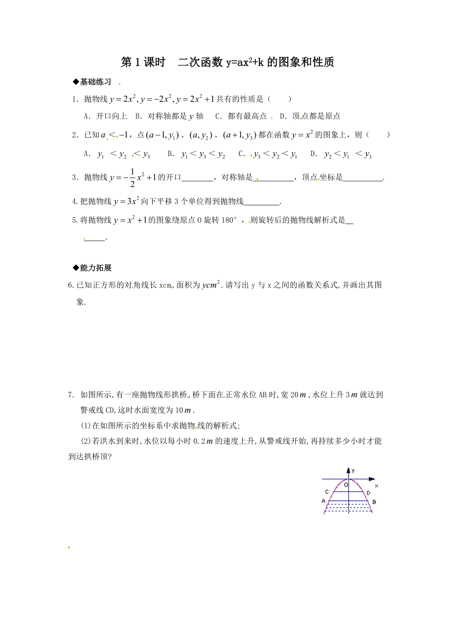 22.1.3 第1课时二次函数y=ax2+k的图象和性质.doc_第1页