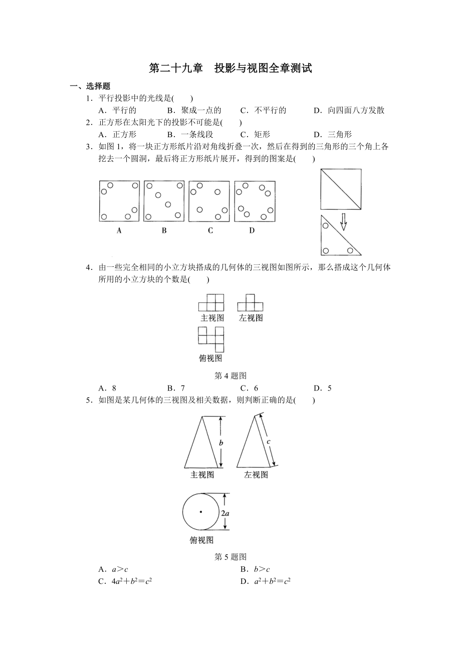 人教版初中数学九年级下册单元测试 第29章投影与视图.doc_第1页