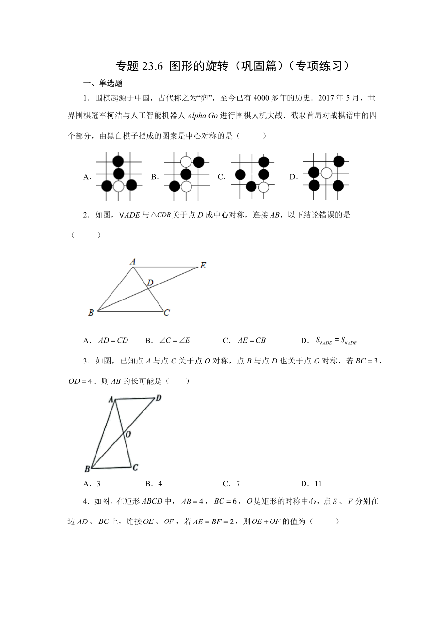 23.6 中心对称（巩固篇）（人教版）.docx_第1页