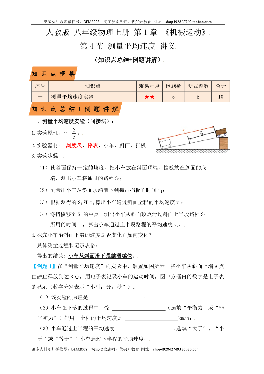 1.4测量平均速度（知识点+例题）（解析版）.docx_第1页