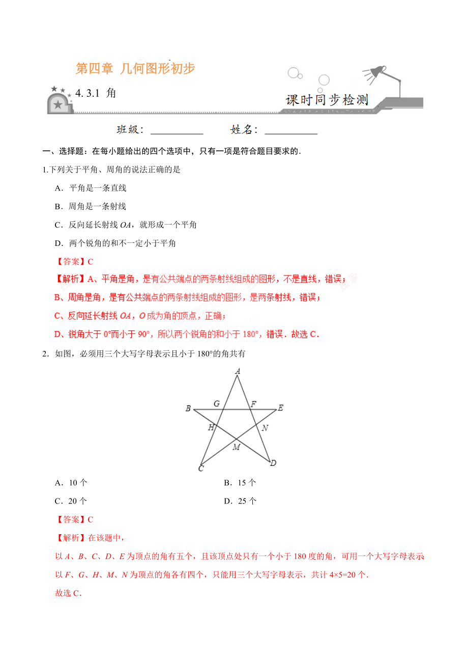 4.3.1 角-七年级数学人教版（上册）（解析版）.doc_第1页