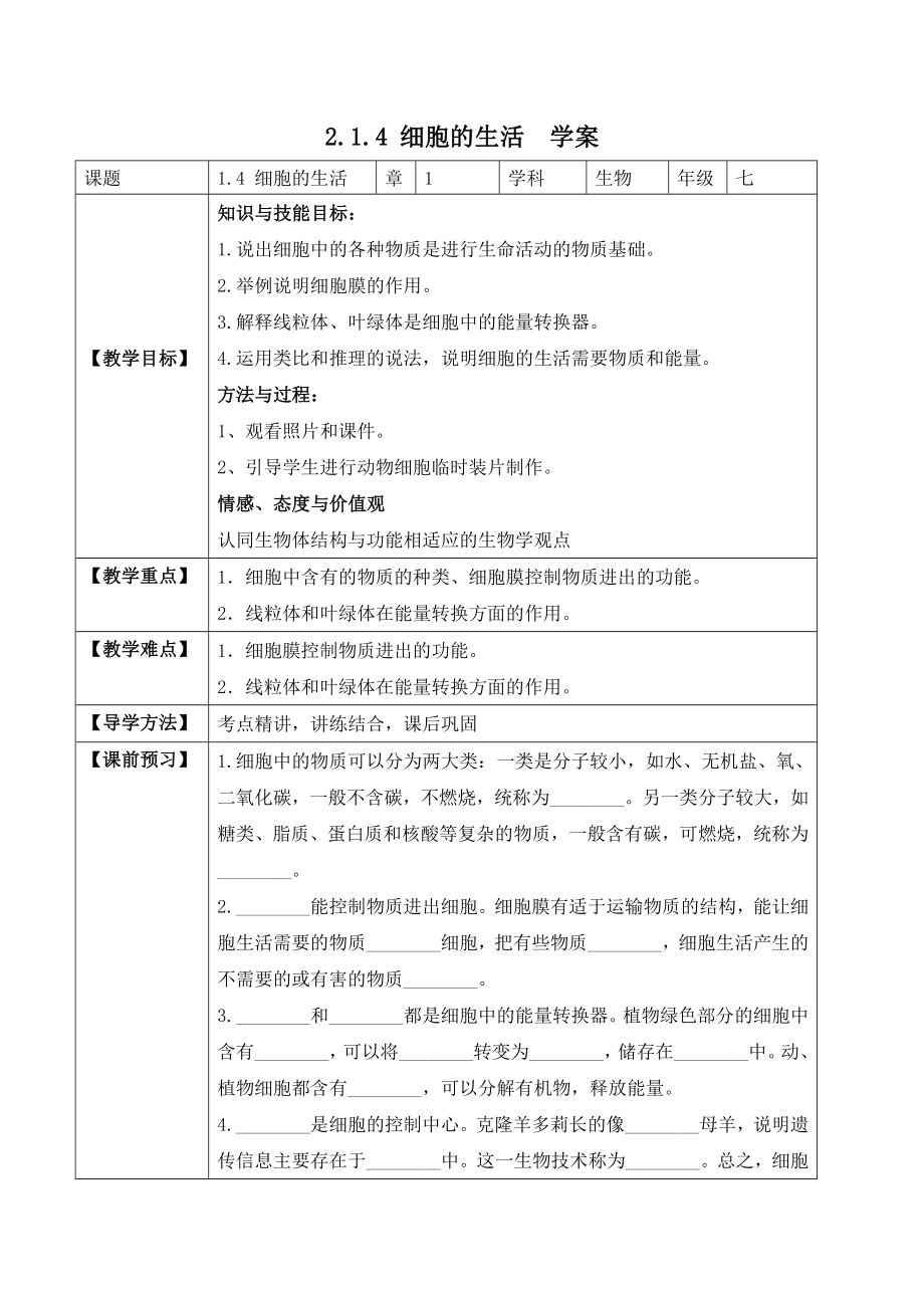 2.1.4 细胞的生活（学案）-2022-2023学年七年级生物上册同步优质备课资源（人教版）.docx_第1页