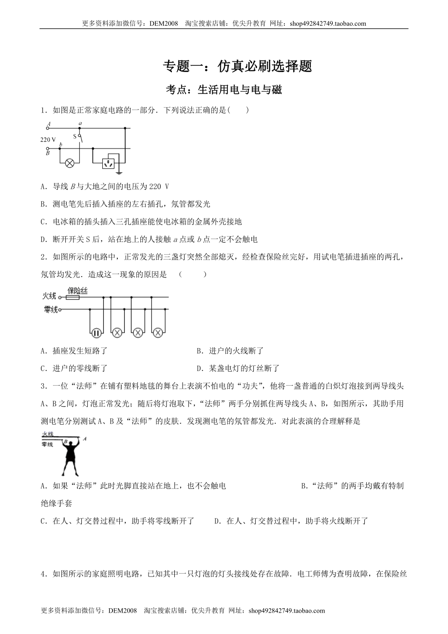 专题一仿真必刷选择题(生活用电电与磁)（人教版）.doc_第1页