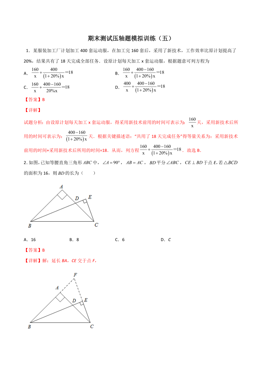 期末测试压轴题模拟训练（五）（解析版）（人教版）.docx_第1页