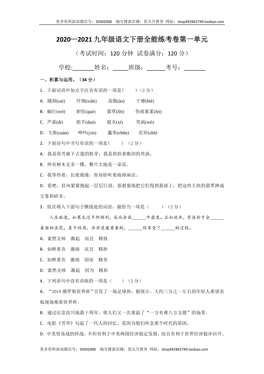 01第一单元 九年级下册语文单元全能练考卷（部编版）（原卷版）.docx_第1页