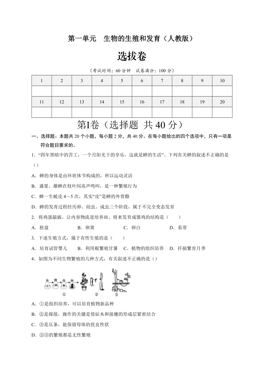 第一单元 生物的生殖和发育（选拔卷）-【单元测试】2021-2022学年七年级生物下册尖子生选拔卷（人教版）（原卷版）.doc_第1页