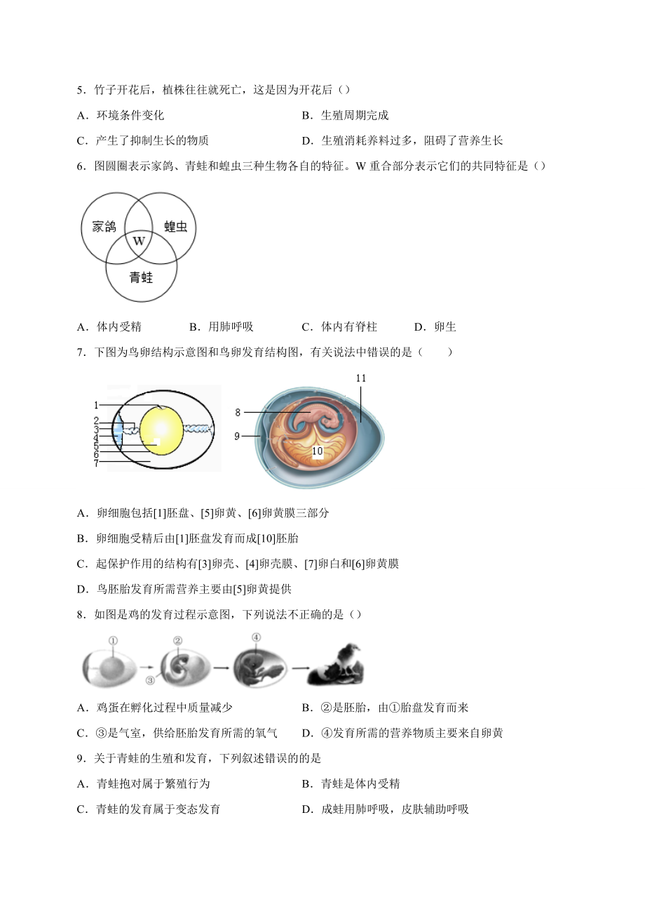 第一单元 生物的生殖和发育（选拔卷）-【单元测试】2021-2022学年七年级生物下册尖子生选拔卷（人教版）（原卷版）.doc_第2页