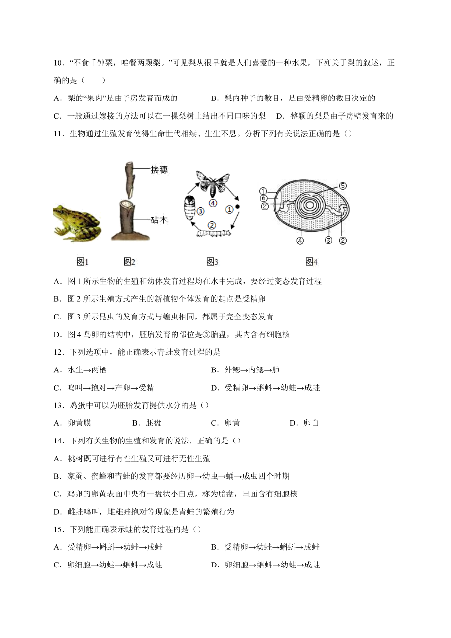 第一单元 生物的生殖和发育（选拔卷）-【单元测试】2021-2022学年七年级生物下册尖子生选拔卷（人教版）（原卷版）.doc_第3页