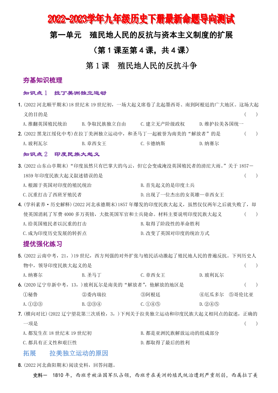 【卷01】第一单元+殖民地人民的反抗与资本主义制度的扩展（第1课至第4课）-2022-2023学年九年级历史下册最新命题导向测试（部编版）_new.docx_第1页