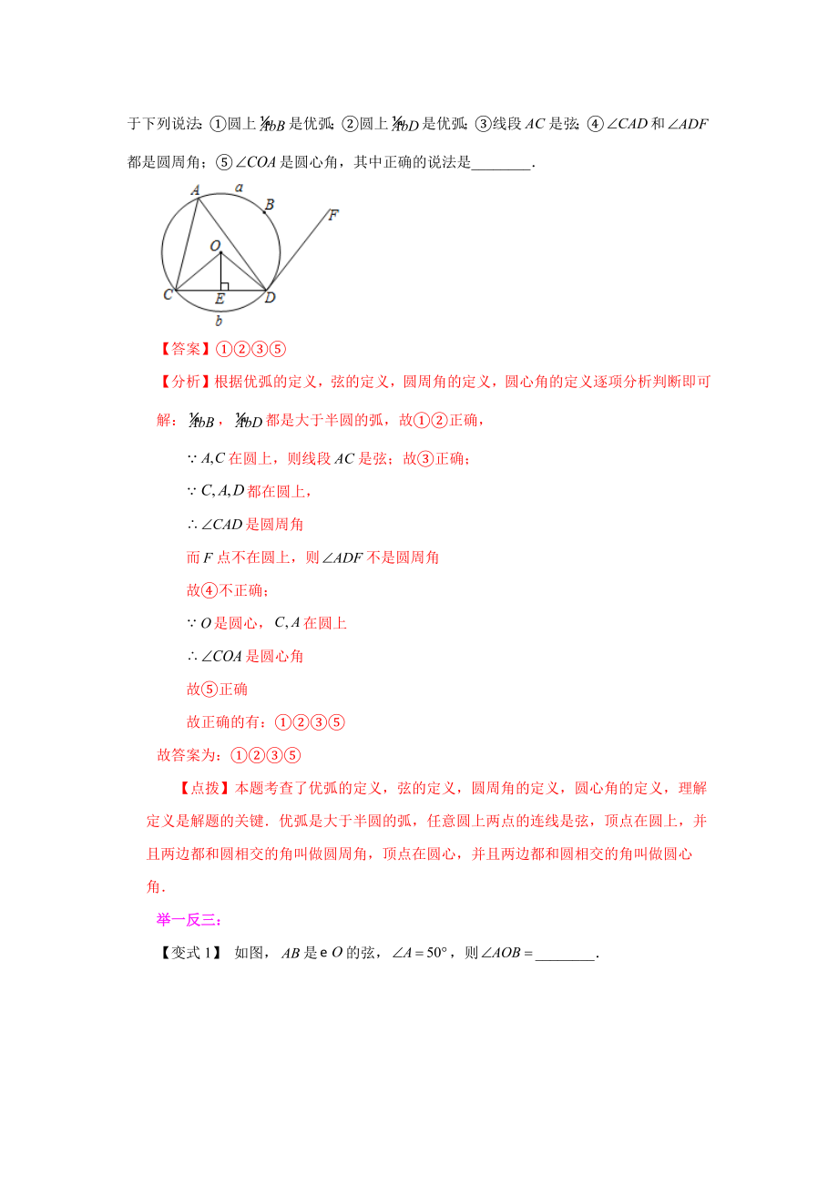 24.7 弧、弦、圆心角（知识讲解）（人教版）.docx_第2页