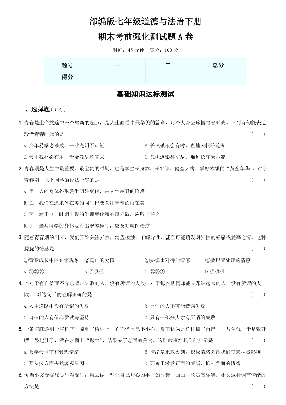 卷12期末考前强化测试题A卷-2021-2022学年七年级道德与法治下学期综合优化检测AB卷.docx_第1页