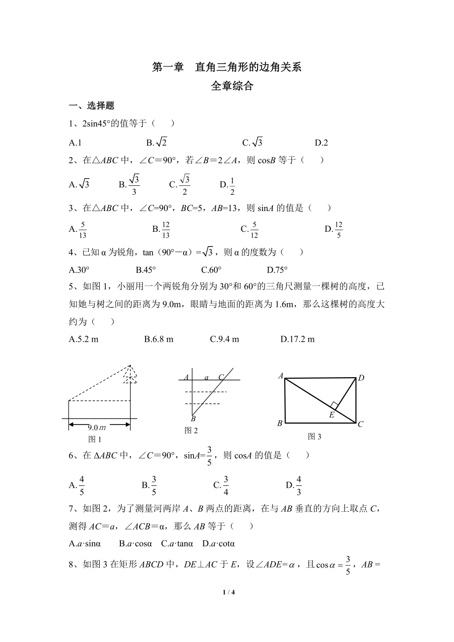 《直角三角形的边角关系》单元练习.doc_第1页