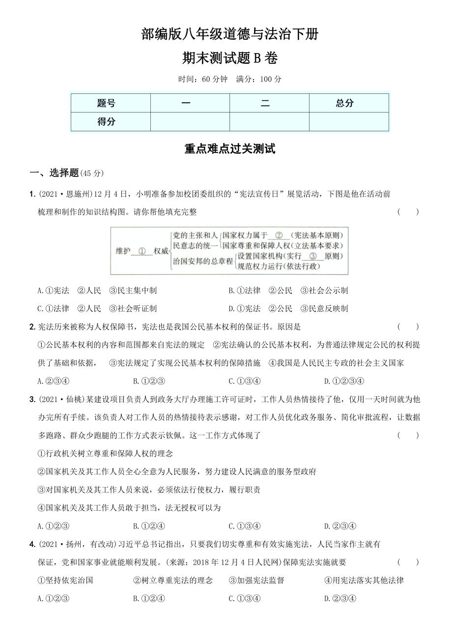 卷15期末测试题B卷-2021-2022学年八年级道德与法治下学期综合优化检测AB卷.docx_第1页