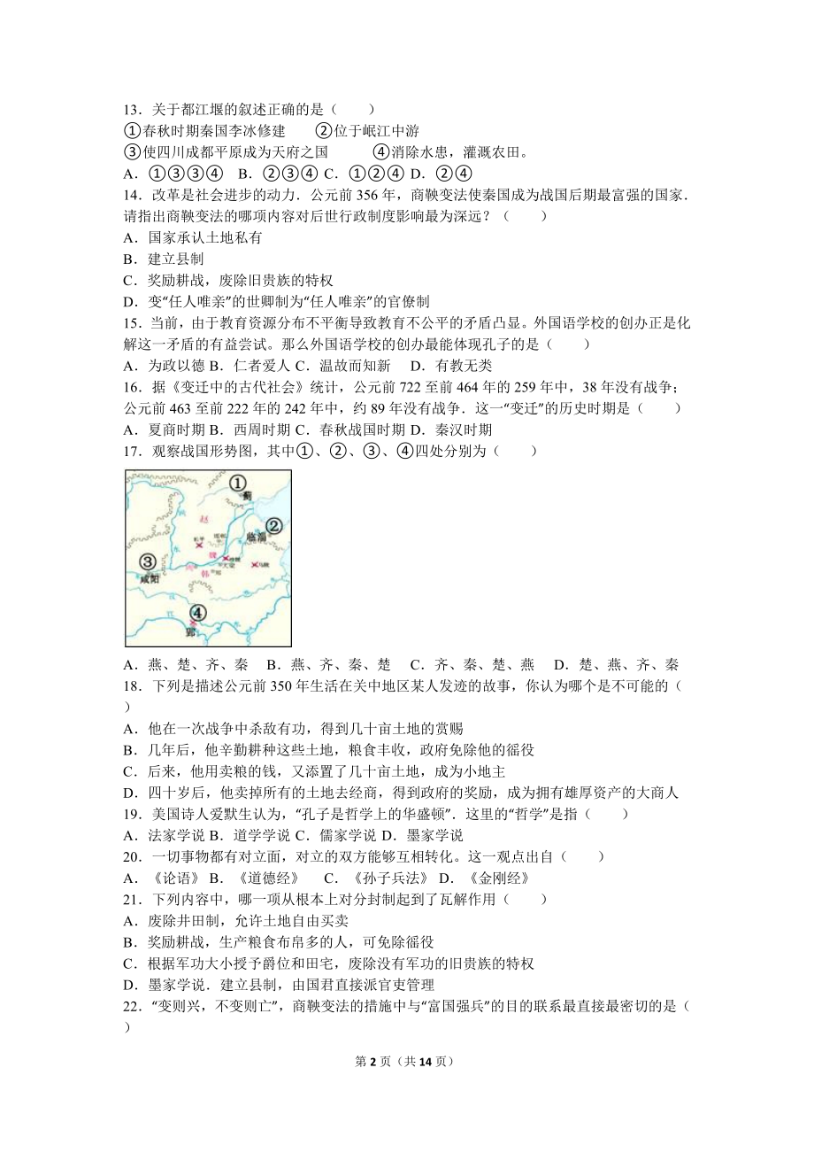 江苏省盐城市射阳外国语学校七年级（上）期中历史试卷（解析版）.doc_第2页