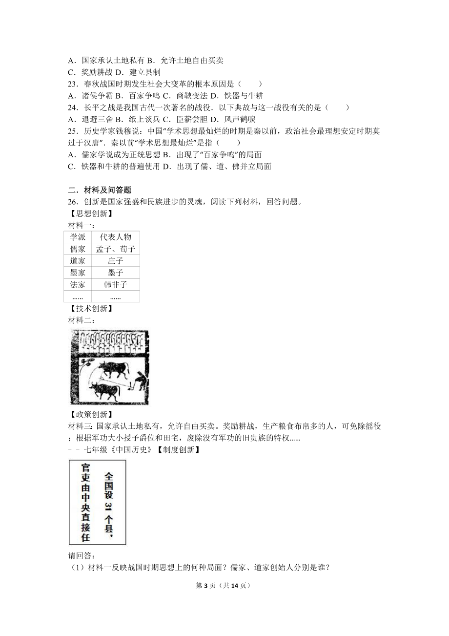 江苏省盐城市射阳外国语学校七年级（上）期中历史试卷（解析版）.doc_第3页