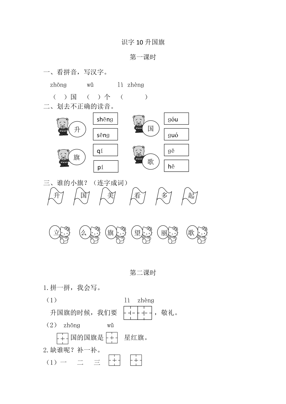 一（上）语文课时练：10升国旗.doc_第1页