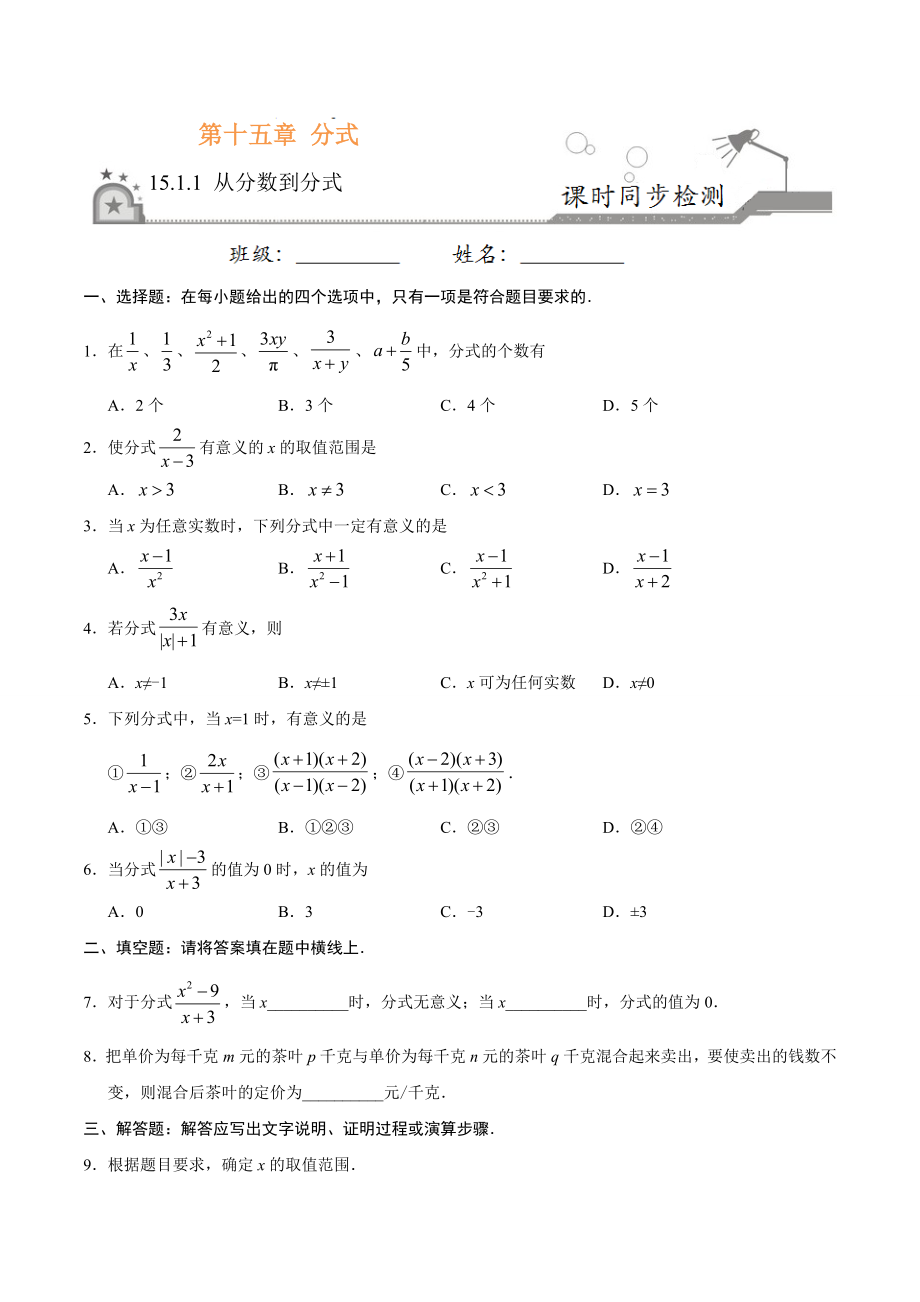 15.1.1 从分数到分式-八年级数学人教版（上册）（原卷版）.doc_第1页