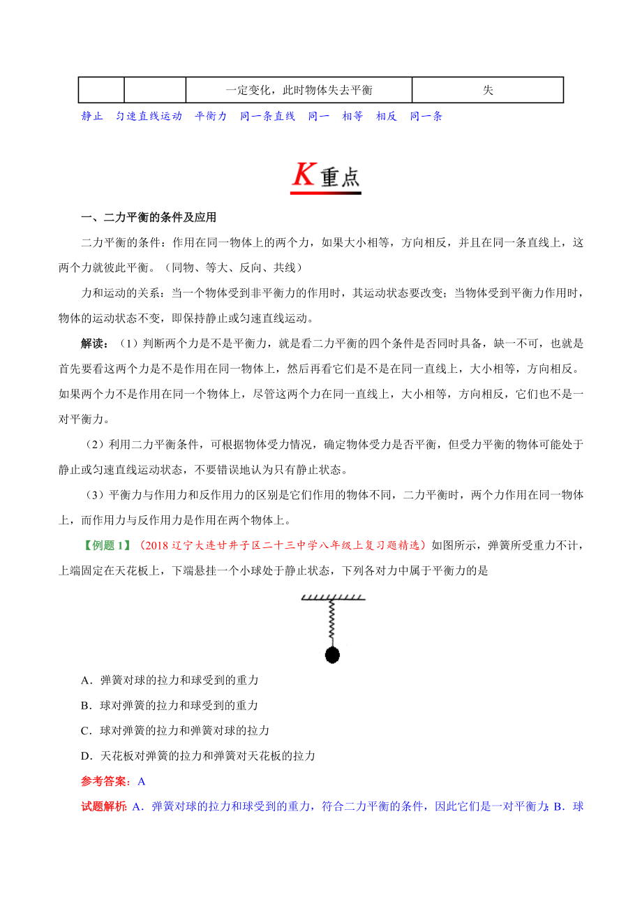 专题8.2 二力平衡--八年级物理人教版（下册）.doc_第2页