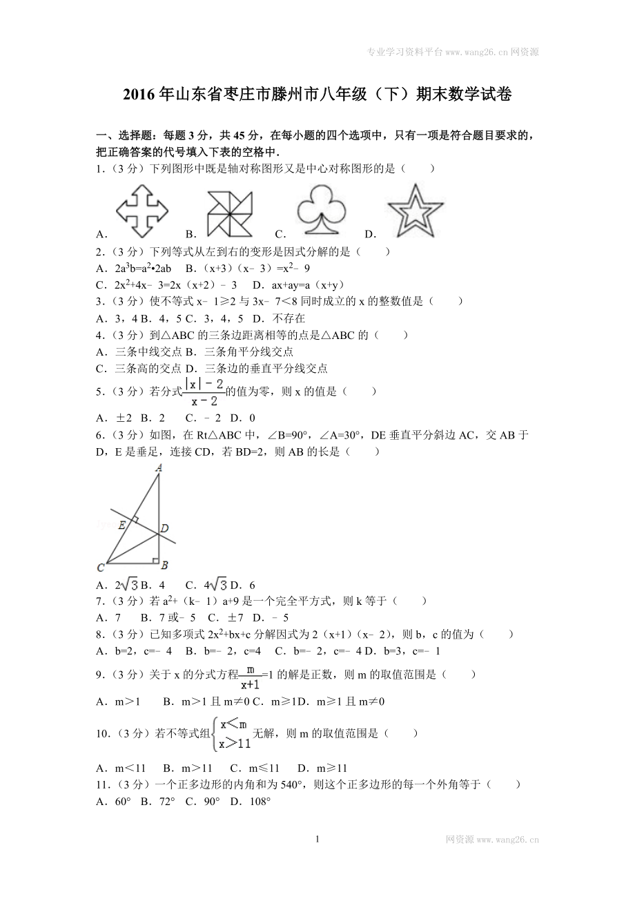 2016年山东省枣庄市滕州市八年级（下）期末数学试卷.doc_第1页