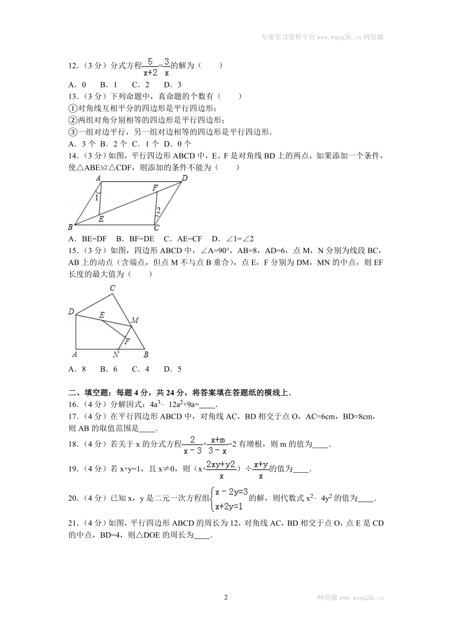 2016年山东省枣庄市滕州市八年级（下）期末数学试卷.doc_第2页