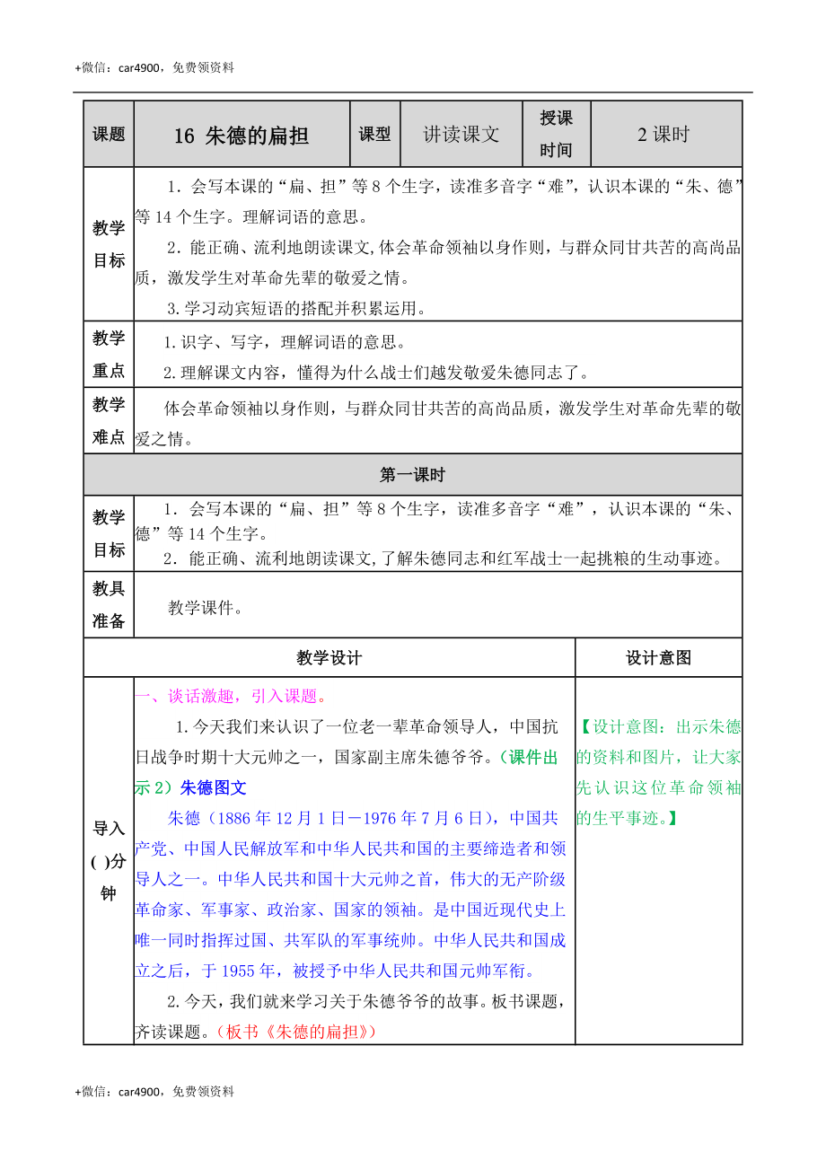 16 朱德的扁担 教案 .docx_第1页