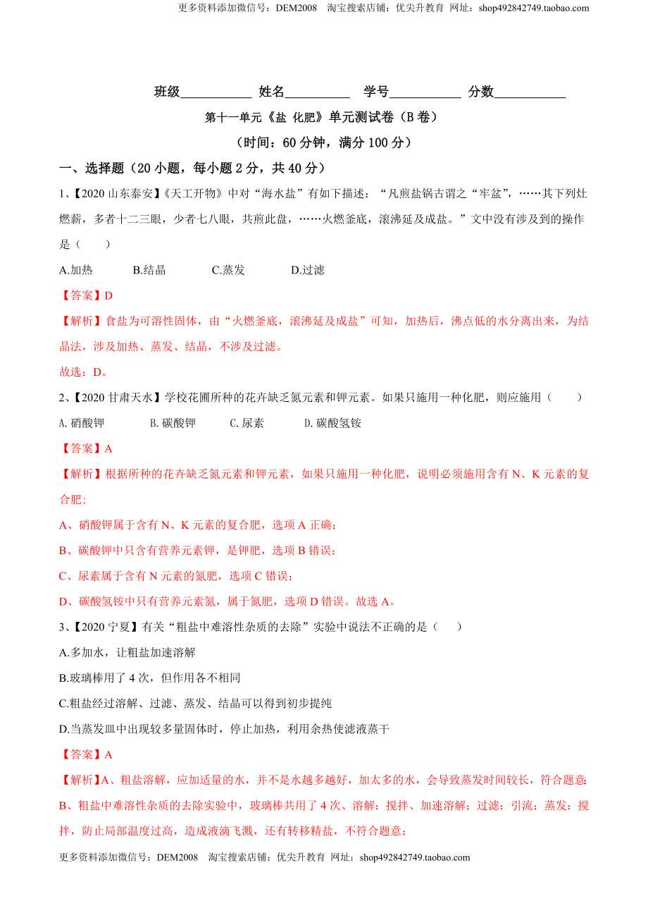 第十一单元 盐 化肥单元测试卷（B卷提升篇）（解析版）-九年级化学下册同步单元AB卷（人教版）.doc_第1页