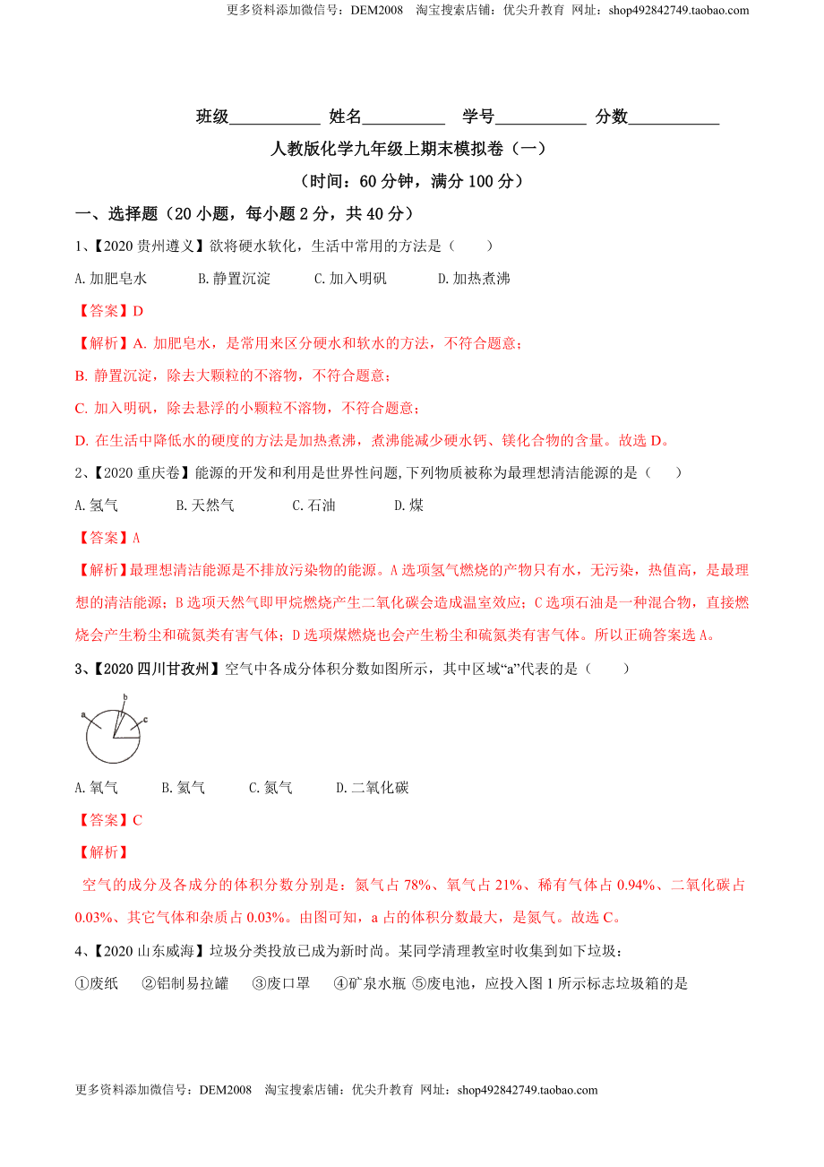 人教版化学九年级上期末模拟卷（一）-九年级化学上册同步单元AB卷（人教版）(解析版).doc_第1页